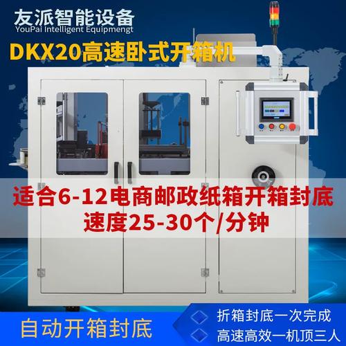 友派dkx20全自动高速卧式开箱机 电商12号邮政小纸箱包装线成型机