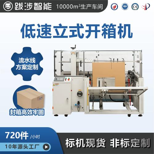 跋涉智能全自动立式开箱机 电商快递物流的高效纸箱成型与打包解决方案